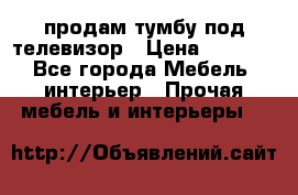 продам тумбу под телевизор › Цена ­ 1 500 - Все города Мебель, интерьер » Прочая мебель и интерьеры   